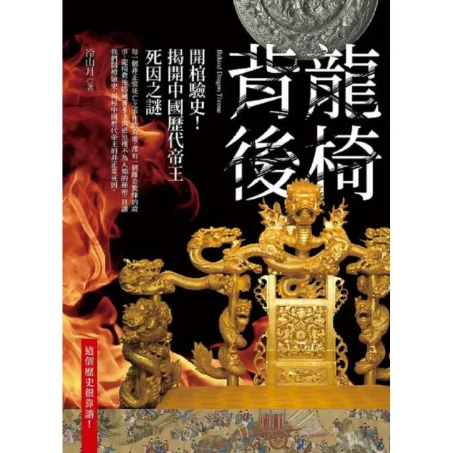 龍椅背後－開棺驗史！揭開中國歷代帝王死因之謎