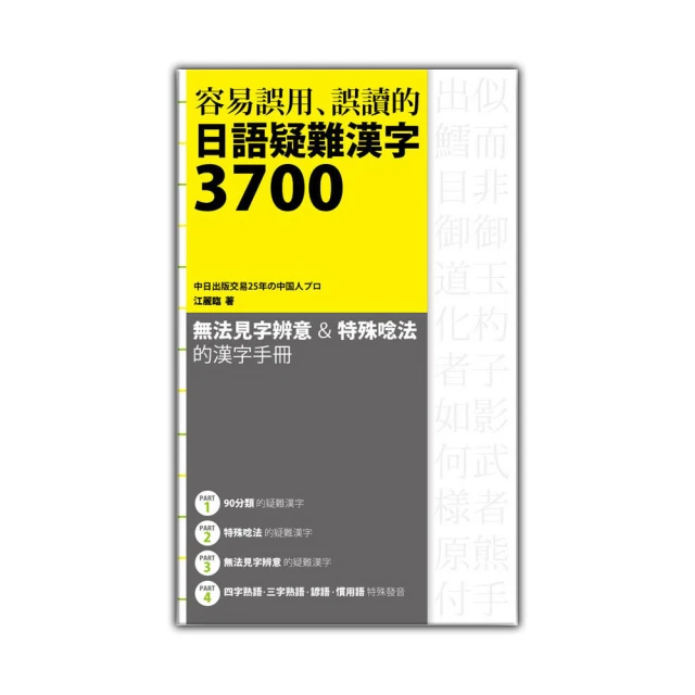 容易誤用、誤讀的日語疑難漢字3700