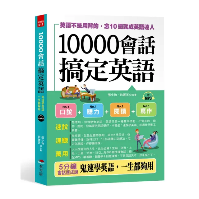 10000會話搞定英語：英語不是用背的，念10遍就成英語達人（附MP3） | 拾書所