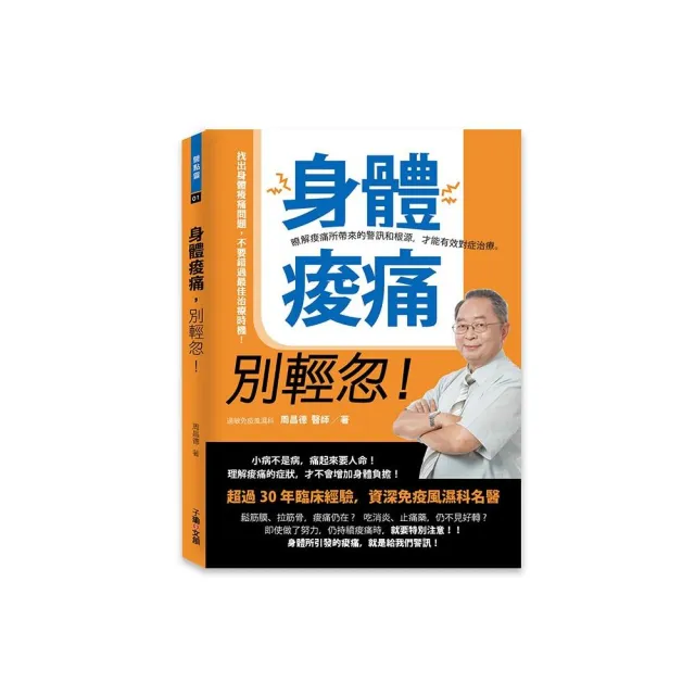 身體痠痛，別輕忽！：瞭解痠痛所帶來的警訊和根源，才能有效對症治療。 | 拾書所