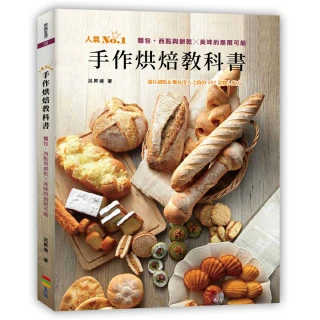 手作烘焙教科書： 麵包、西點與餅乾╳美味的無限可能