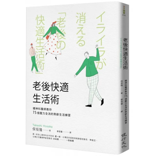 老後快適生活術——精神科醫師教你75個壓力全消的熟齡生活練習 | 拾書所