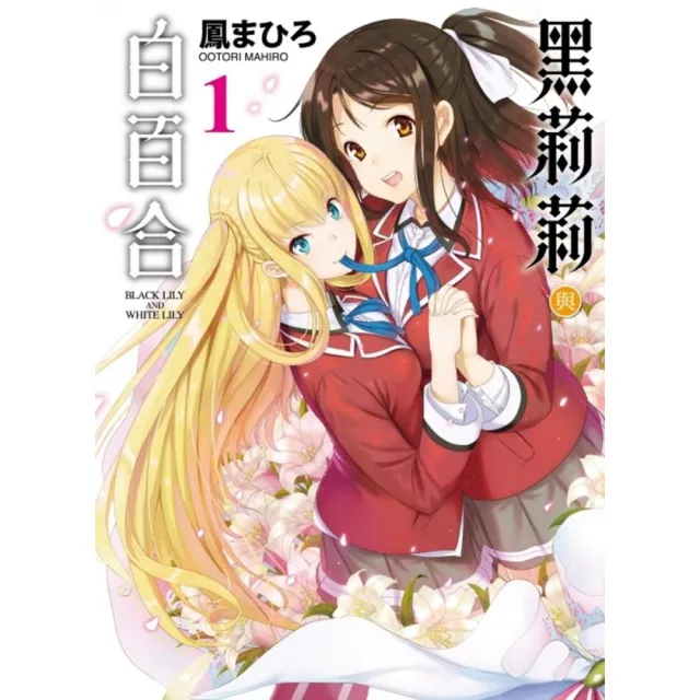 黑莉莉與白百合 | 拾書所