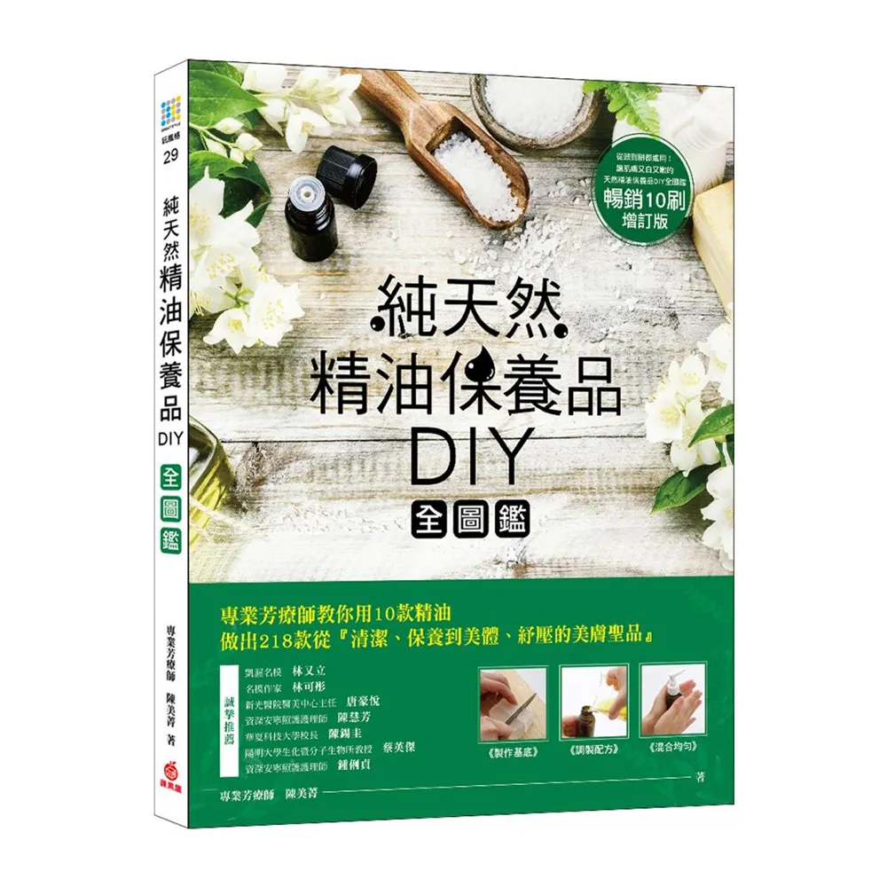 純天然精油保養品DIY全圖鑑【暢銷增訂版】