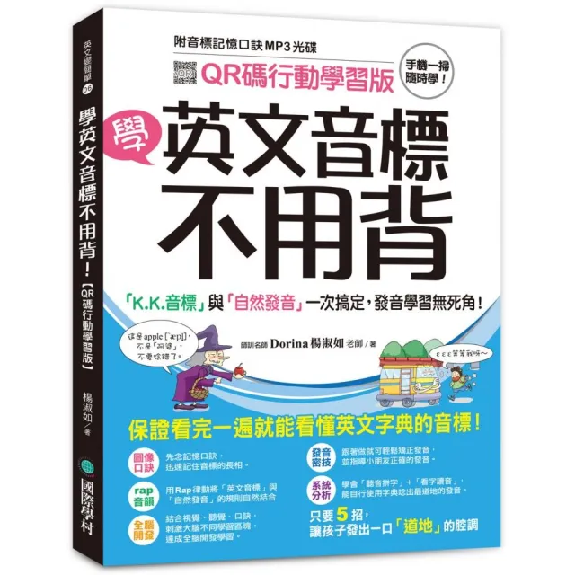 學英文音標不用背！【QR碼行動學習版】：「K.K. 音標」與「自然發音」一次搞定，發音學習無死角！ | 拾書所