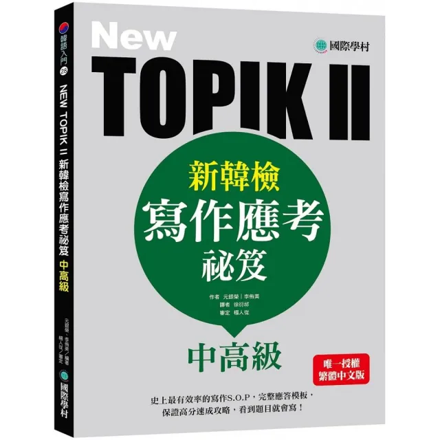NEW TOPIK II新韓檢中高級寫作應考祕笈：史上最有效率的寫作S.O.P，完整應答模板，保證高分速成攻略，看到