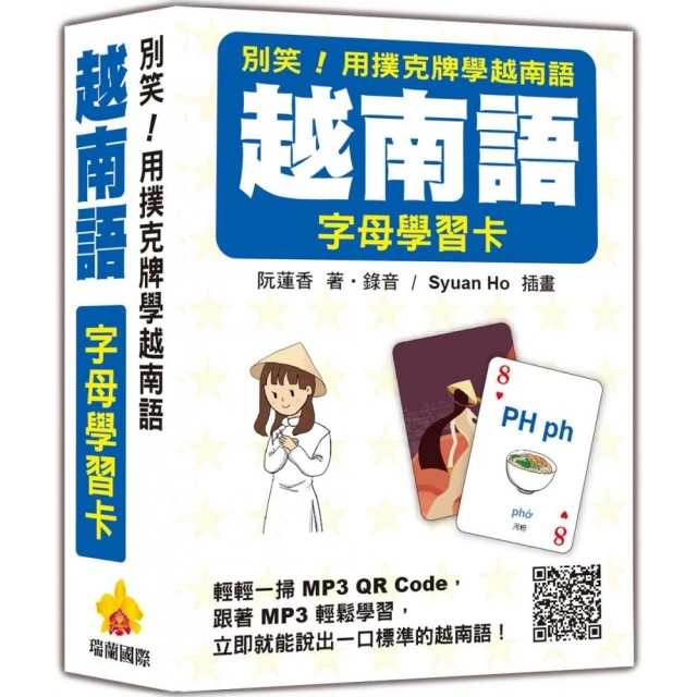 別笑！用撲克牌學越南語：越南語字母學習卡（隨盒附作者親錄標準越南語發音解說音檔QR Code）