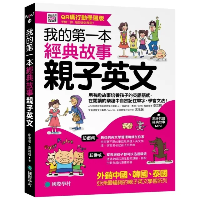 我的第一本經典故事親子英文【QR碼行動學習版】：用有趣故事培養孩子的英語語感，在閱讀的樂趣中自然記住單 | 拾書所