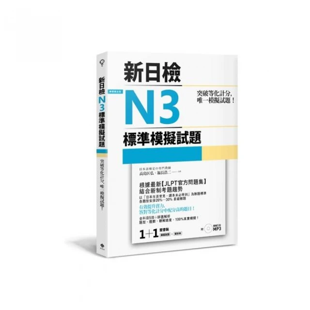 突破等化計分！新日檢N3標準模擬試題【雙書裝：全科目5回＋解析本＋聽解MP3】