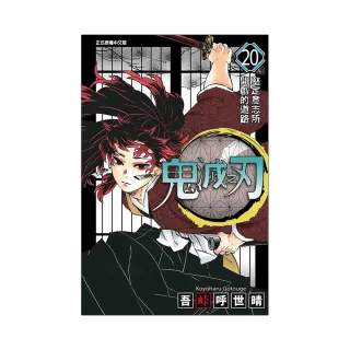 鬼滅之刃 20