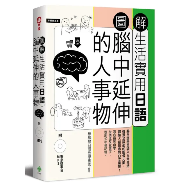 圖解生活實用日語：腦中延伸的人事物（附1MP3）