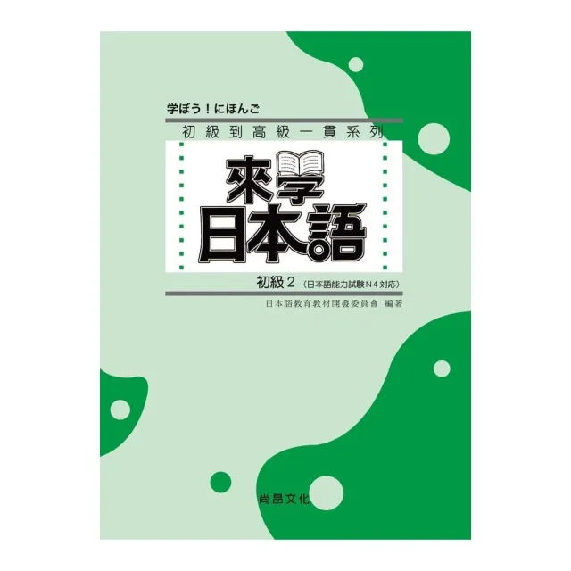 來學日本語－初級2（書＋1CD） | 拾書所