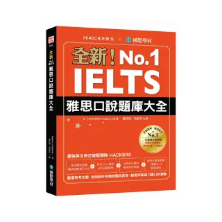 全新！IELTS 雅思口說題庫大全：嚴選常考主題，全面剖析各類問題與回答，輕鬆突破超刁鑽口說測驗（附防水書