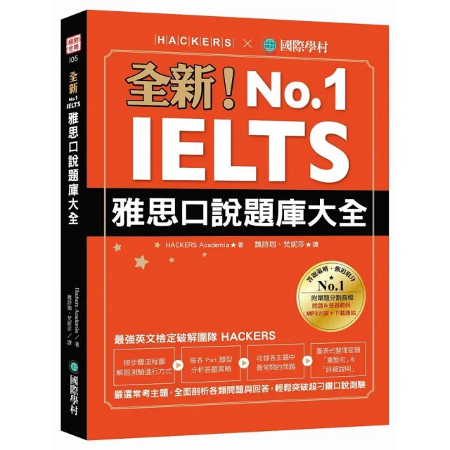 全新！IELTS 雅思口說題庫大全：嚴選常考主題，全面剖析各類問題與回答，輕鬆突破超刁鑽口說測驗（附防水書