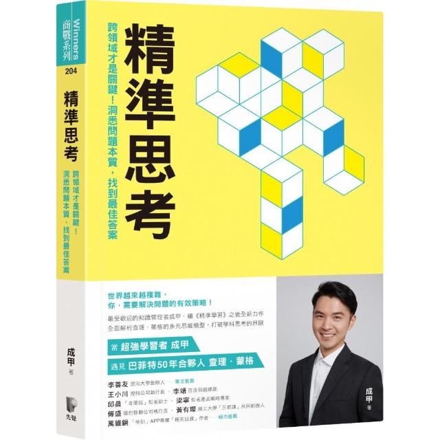 精準思考：跨領域才是關鍵！洞悉問題本質 找到最佳答案 | 拾書所