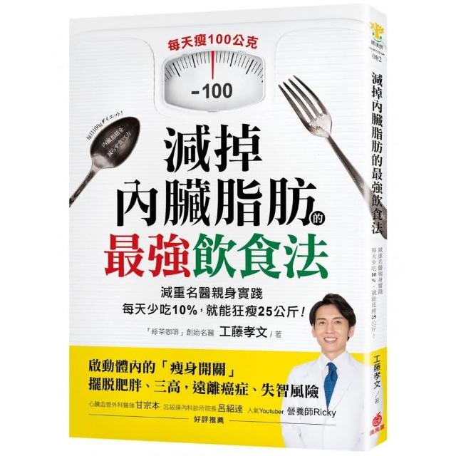 減掉內臟脂肪的最強飲食法：減重名醫親身實踐！每天少吃10% 就能狂瘦25公斤 | 拾書所