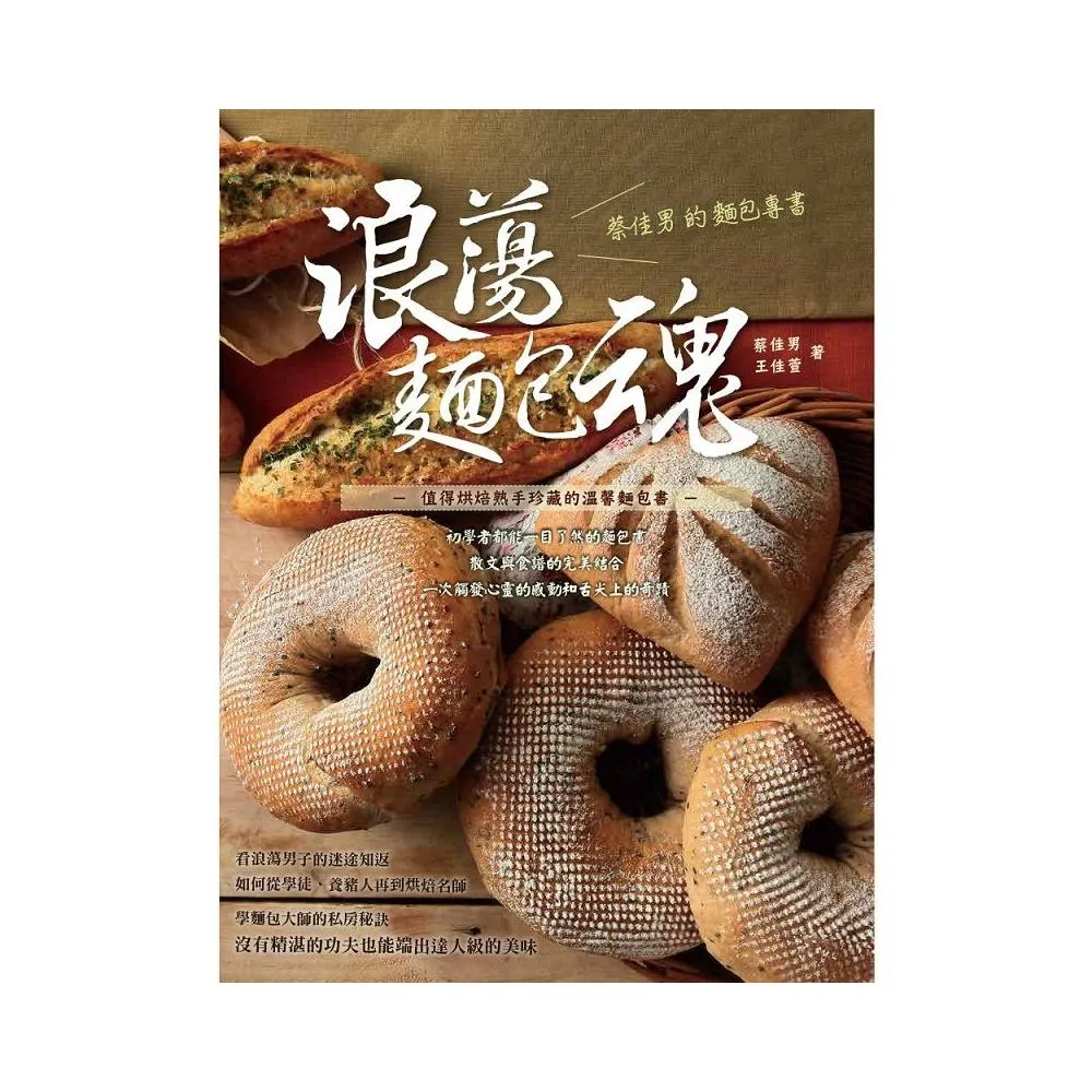 浪蕩麵包魂：蔡佳男的麵包專書