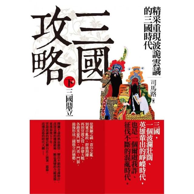 三國攻略（下卷）三國鼎立 | 拾書所