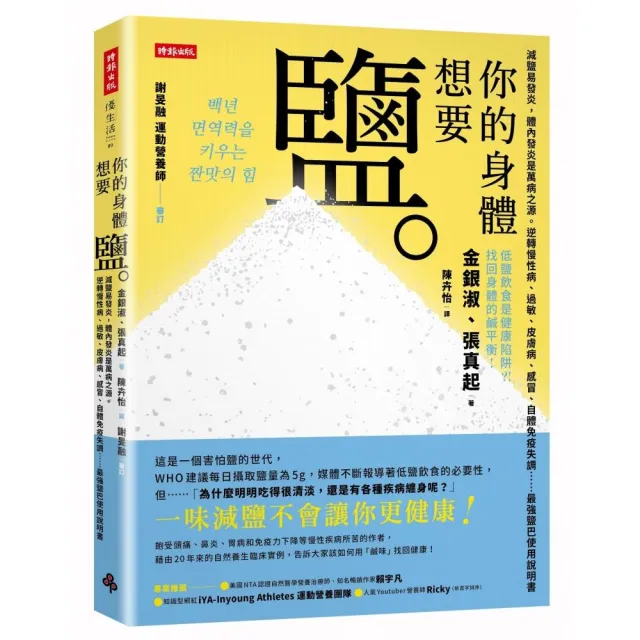 你的身體想要鹽：減鹽易發炎，體內發炎是萬病之源。逆轉慢性病、過敏、皮膚病、感冒、自體免疫失調 | 拾書所