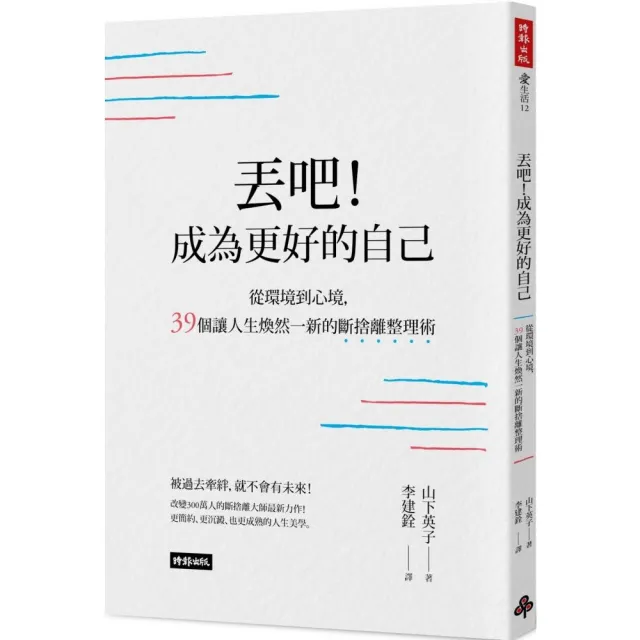 丟吧！成為更好的自己：從環境到心境 39個讓人生煥然一新的斷捨離整理術 | 拾書所