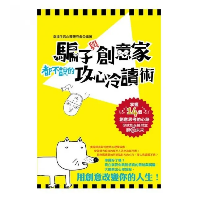 騙子與創意家都不說的攻心冷讀術（雙色） | 拾書所