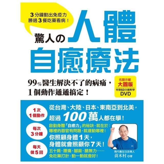 驚人的人體自癒療法：3分鐘動出免疫力，勝過3餐吃藥看病！99%醫生解決不了的病痛，1個動作通通搞定！ | 拾書所