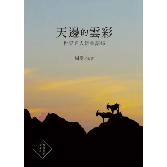 天邊的雲彩：世界名人經典語錄 | 拾書所