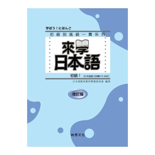 來學日本語初級１　改訂版　（書+１CD）