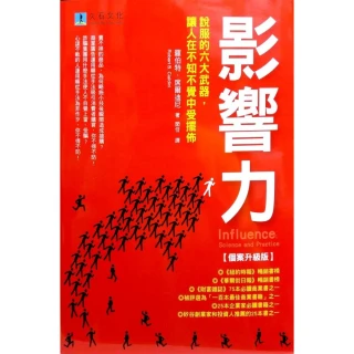 影響力：說服的六大武器，讓人在不知不覺中受擺佈【個案升級版】