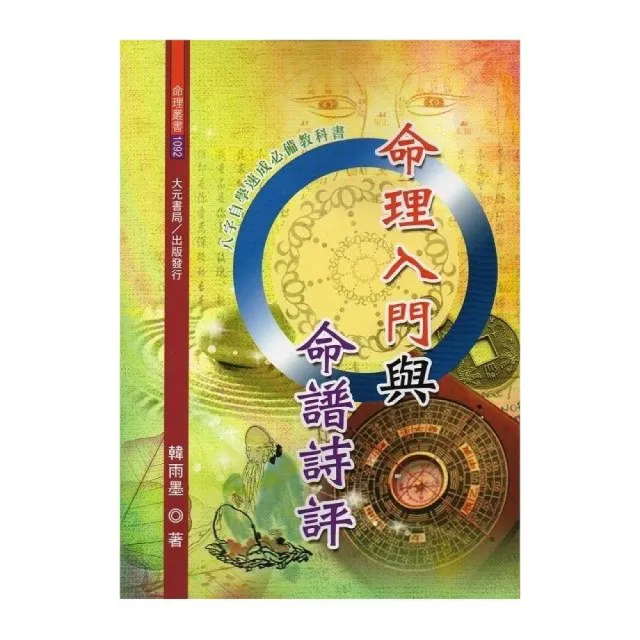 命理入門與命譜詩評 | 拾書所