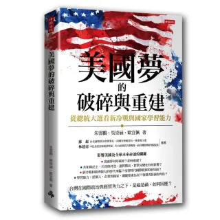 美國夢的破碎與重建：從總統大選看新冷戰與國家學習能力