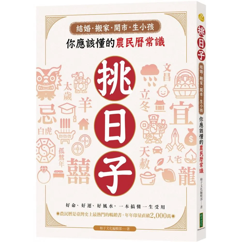 挑日子！結婚、搬家、開市、生小孩你應該懂的農民曆常識：好命、好運、好風水 一本搞懂 一生受用！