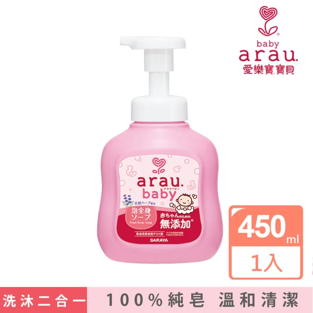 【日本 SARAYA】arau.baby 愛樂寶 寶貝無添加2合1洗髮沐浴泡泡450ml(嬰兒沐浴)