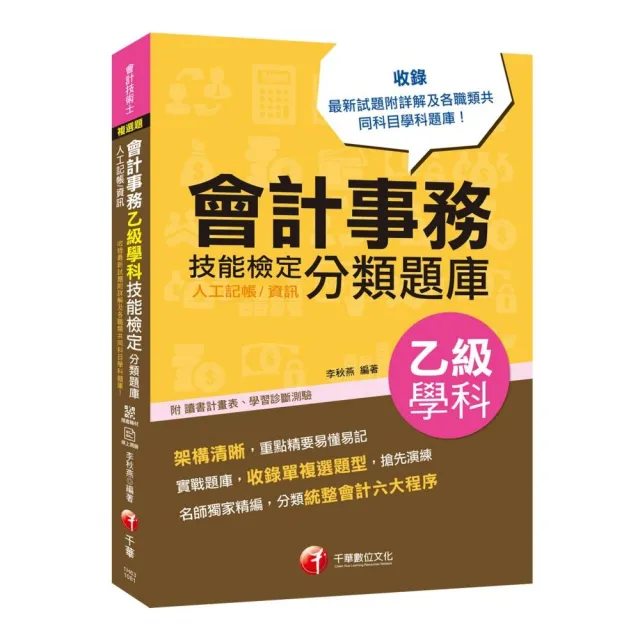 〔2019符合檢定規範及IFRS規定〕會計事務(人工記帳、資訊)乙級技能檢定學科分類題庫〔會計技術士〕