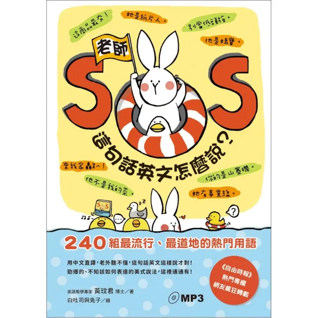 老師SOS，這句話英文怎麼說？——240組最流行、最道地的熱門用語