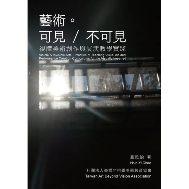 藝術。可見／不可見：視障美術創作與展演教學實踐 | 拾書所