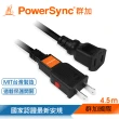 【PowerSync 群加】2P 過載斷電中繼延長線/4.5m(TZ1V0045)