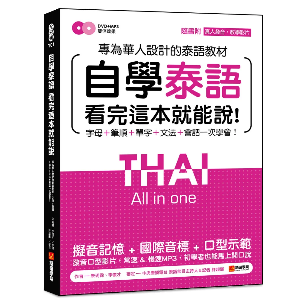 自學泰語看完這本就能說：專為華人設計的泰語教材，字母＋筆順＋單字＋文法＋會話一次學會！