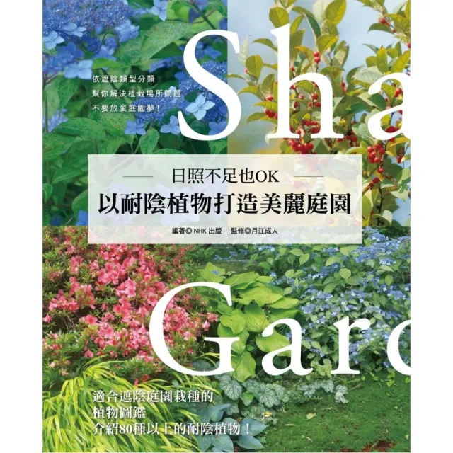 日照不足也OK•以耐陰植物打造美麗庭園 | 拾書所