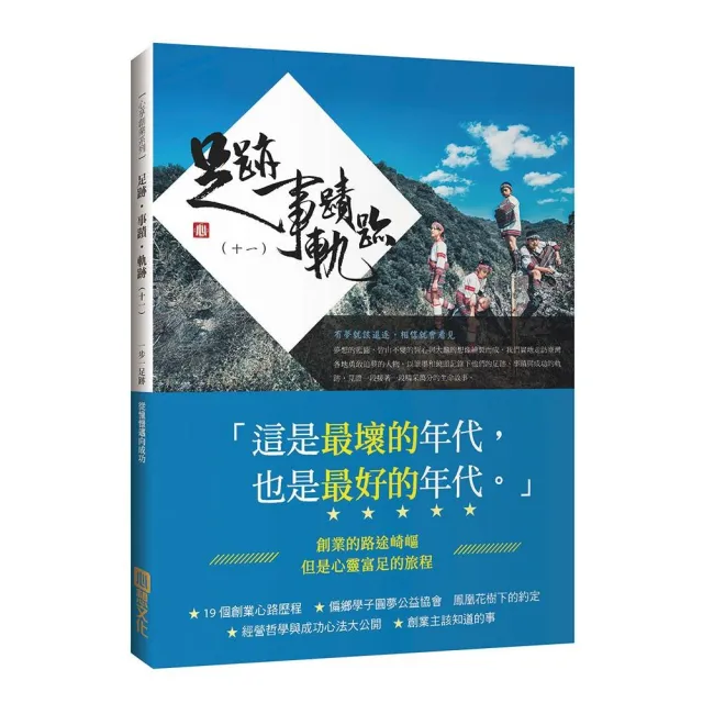 足跡？事蹟？軌跡 （十一）創業是為了走向.一個溫存而美好的世界 | 拾書所