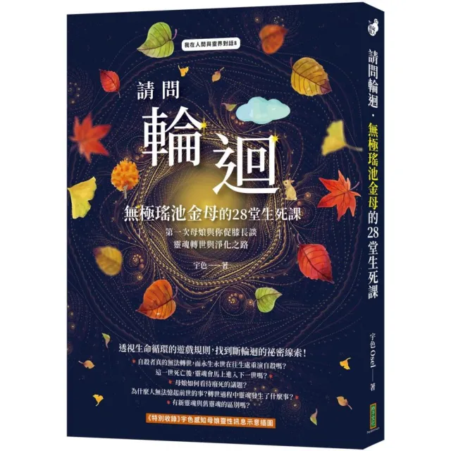 請問輪迴•無極瑤池金母的28堂生死課：第一次母娘與你促膝長談靈魂轉世和淨化之路 | 拾書所