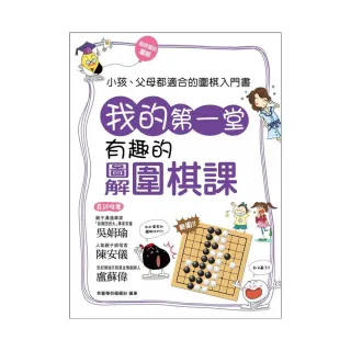 我的第一堂有趣的圖解圍棋課~小孩、父母都適合的圍棋入門書！