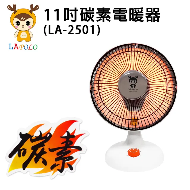 【LAPOLO】11吋碳素電暖器(LA-2501)
