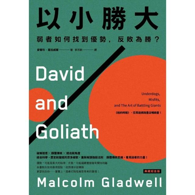 以小勝大：弱者如何找到優勢 反敗為勝？〔典藏紀念版〕 | 拾書所