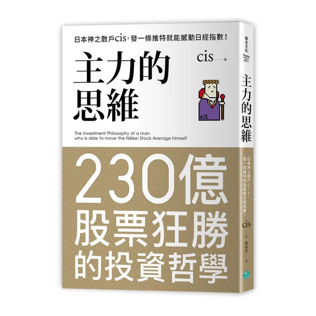 主力的思維：日本神之散戶cis 發一條推特就能撼動日經指數