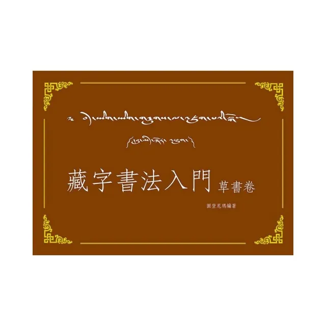 藏字書法入門-草書卷 | 拾書所