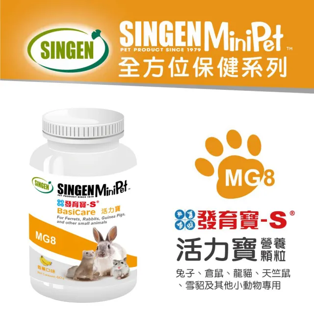 【SINGEN 信元發育寶】鼠貂兔用全方面配方-60g/罐 多種風味任選(小寵物保健食品 特寵保健)