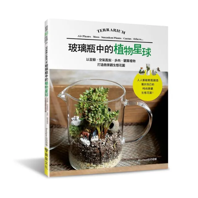 玻璃瓶中的植物星球：以苔蘚．空氣鳳梨．多肉．觀葉植物打造微景觀生態花園 | 拾書所