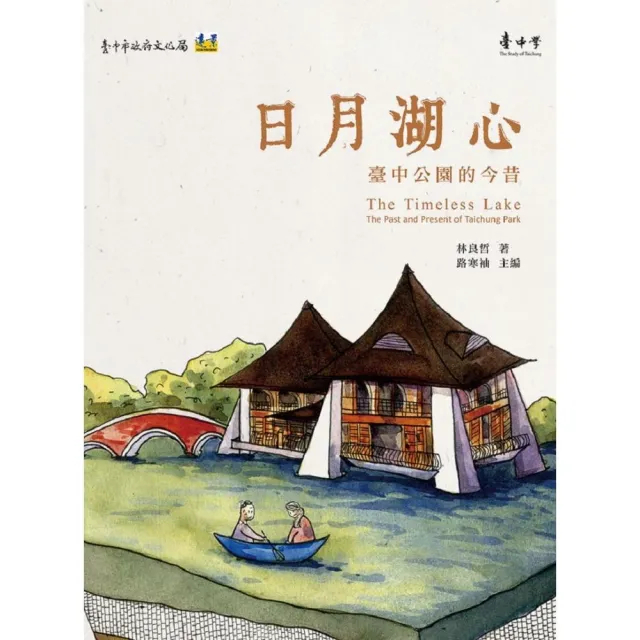 日月湖心：臺中公園的今昔 | 拾書所