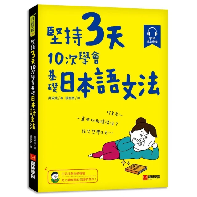 堅持3天，10次學會！基礎日本語文法：三天打魚也學得會，史上最輕鬆的日語學習法！（附 QR 碼線上音檔）